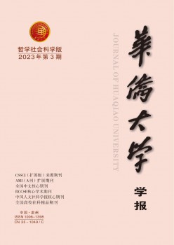 华裔大学学报·哲学社会迷信版杂志