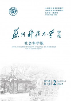 姑苏科技大学学报·社会迷信版杂志