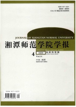湘潭师范学院学报·天然迷信版杂志