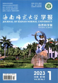 海南师范大学学报·天然迷信版杂志