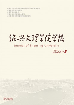 绍兴文理学院学报·教导版杂志