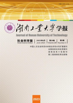 湖南产业大学学报·社会迷信版杂志