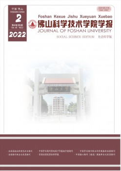 佛山迷信手艺学院学报·社会迷信版杂志