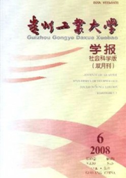 贵州产业大学学报·社会迷信版杂志