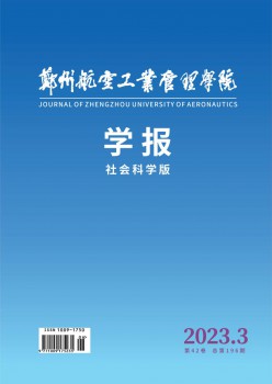 郑州航空产业办理学院学报·社会迷信版杂志