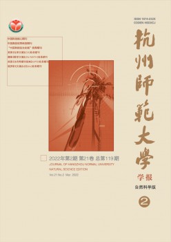 杭州师范大学学报·天然迷信版杂志