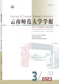 云南师范大学学报·对外汉语讲授与研讨版杂志