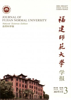 福建师范大学学报·天然迷信版杂志