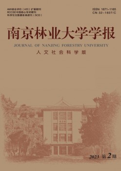 南京林业大学学报·人文社会迷信版杂志