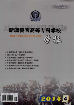 新疆警官高档专迷信校学报杂志