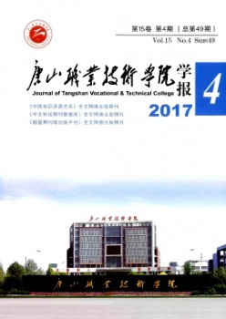 唐山职业手艺学院学报杂志