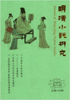 明清小说研讨杂志