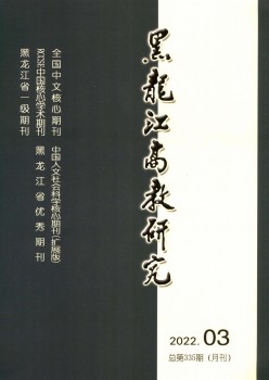黑龙江高教研讨杂志