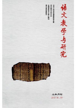 语文讲授与研讨杂志