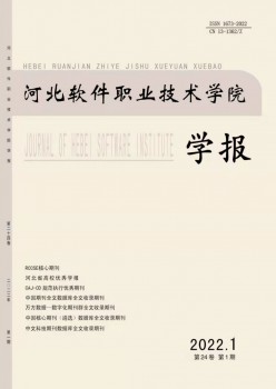 河北软件职业手艺学院学报杂志