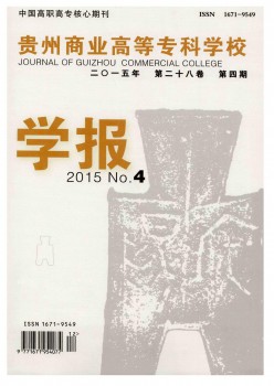 贵州贸易高档专迷信校学报杂志