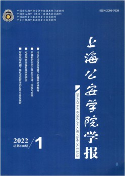 上海公安高档专迷信校学报杂志