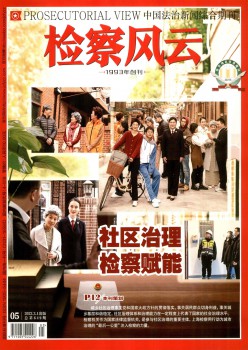 查察风波杂志
