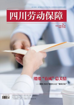 四川休息保证杂志