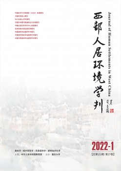 西部人居情况学刊杂志