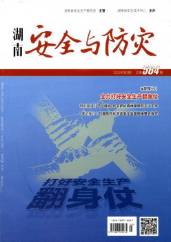 湖南宁静与防灾杂志