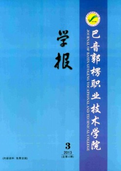 巴音郭楞职业手艺学院学报杂志