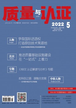品质与认证杂志
