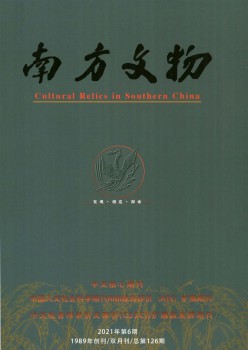 南边文物杂志