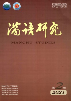 满语研讨杂志