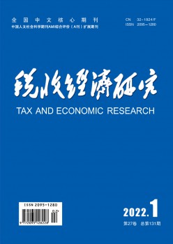 税收经济研讨杂志