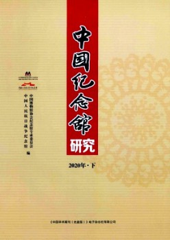 中国记念馆研讨杂志