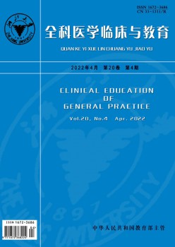 全科医学临床与教导杂志