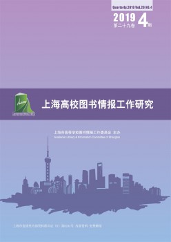上海高校图书谍报任务研讨杂志