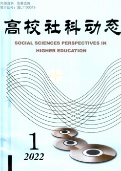 高校社科静态杂志