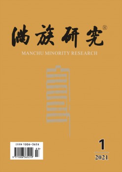 满族研讨杂志