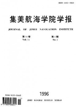 集美帆海学院学报杂志