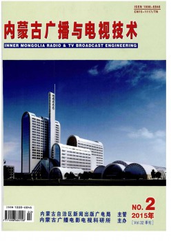 内蒙古播送与电视手艺杂志