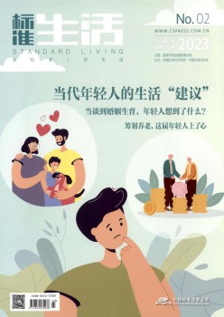 规范糊口杂志