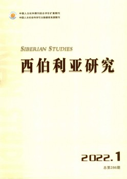 西伯利亚研讨杂志