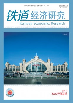 铁道经济研讨杂志