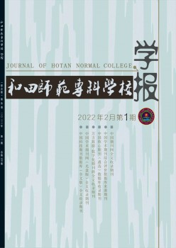 和田师范专迷信校学报杂志