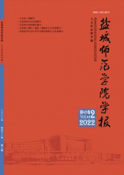 盐城师范学院学报·人文社会迷信版杂志
