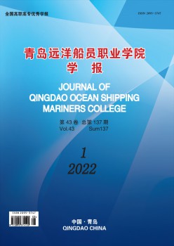 青岛近海海员职业学院学报杂志