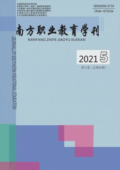 南边职业教导学刊杂志