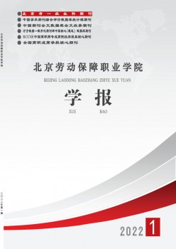 北京休息保证职业学院学报杂志