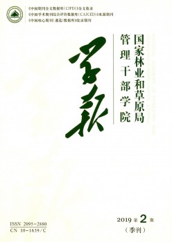 国度林业局办理干部学院学报杂志