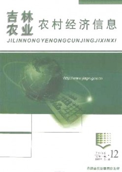 吉林农业乡村经济信息杂志