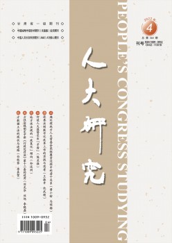 人大研讨杂志