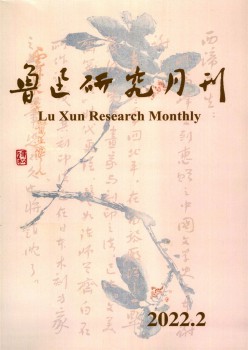 鲁迅研讨月刊杂志
