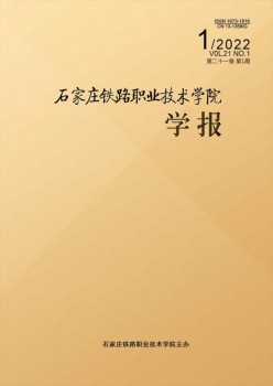 石家庄铁路职业手艺学院学报杂志